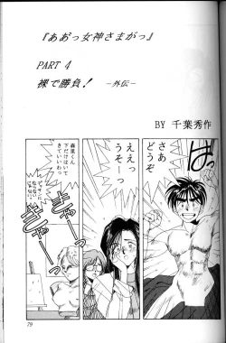 Page 78 of Ah! Megami-sama ga Soushuuhen 1