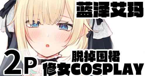 Download Tanondara Cosplay Shite kureru Ema-taso