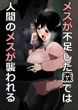 Page 1 of Mesu ga Fusoku Shita Mori de wa Ningen no Mesu ga Osowareru