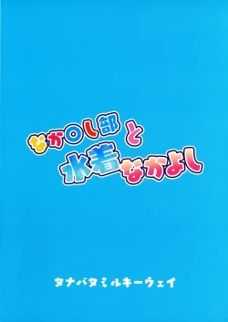 Page 2 of Nakayoshi-bu to Mizugi Nakayoshi