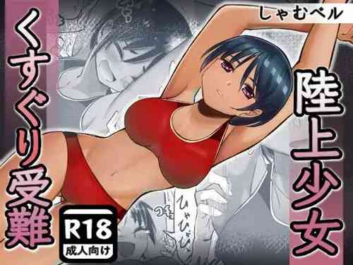 Download rikujou shoujo kusuguri junan