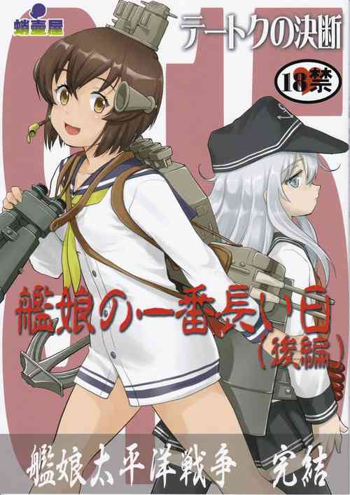 (C97) [Takotsuboya (TK)] Teitoku no Ketsudan Kanmusu no Ichiban Nagai Hi (Kouhen) | 提督的决断 舰娘最长 的一天 (下)  (Kantai Collection -KanColle-) [Chinese] [机翻]