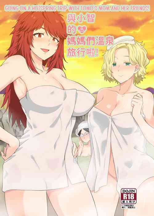 [Nikoushikou (Nekosaki Aoi)] 與小智的媽媽們溫泉旅行啦! | Going On A Hotspring Trip With Tomos Mom And Her Friends! (Tomo-chan wa Onnanoko!) [English] [Digital]