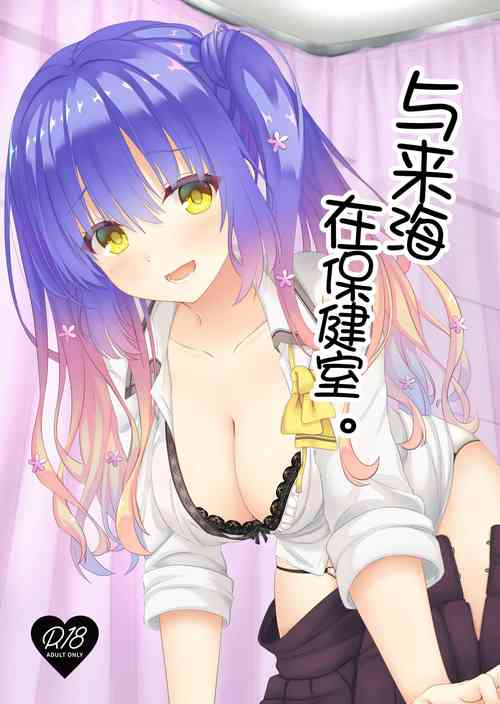 Download Kurumi-chan to Hokenshitsu de. | 与来海在保健室。