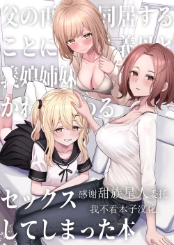 Page 1 of Chichi no Saikon de Doukyo suru Koto ni Natta Gibo no Gijou Shimai to Kawarugawaru Sex shite shimatta Hon
