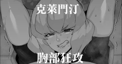 Page 1 of Clementine  Oppai Seme  | 克萊門汀胸部狂攻