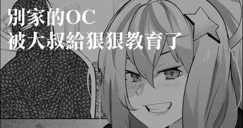 [Mr.way] Yoso no  OC Oji-san Wakarase | 別家的OC被大叔給狠狠教育了 [Chinese]