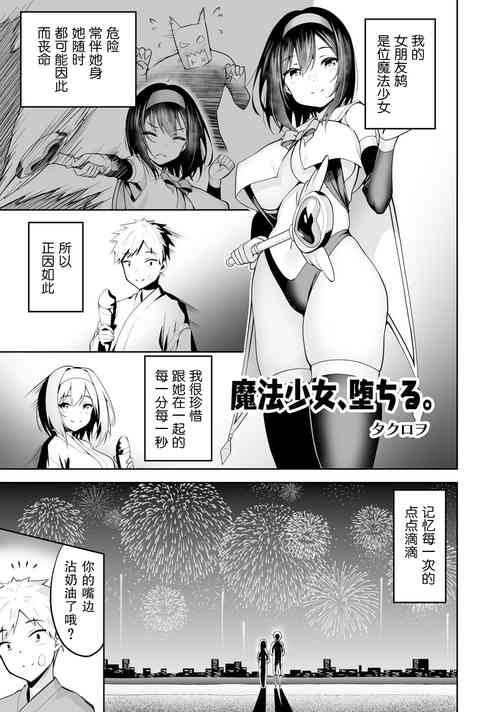 [Takurowo] Mahou Shoujo, Ochiru. | 魔法少女、堕落了。 (Henshin Bishoujo Dai Pinch, Akuochi Zecchou Anthology Comic 4) [Chinese] [機手汉化]
