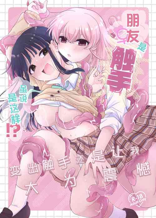 (C104) [Niruko Nabe (Niruko)] Tomodachi ga Shokushu dattan desukedo!? ~Shokushunaru Sensation~ | 虽说朋友♀是触手!? ~变出触手还是令我大为震撼~ [Chinese] [透明声彩汉化组]