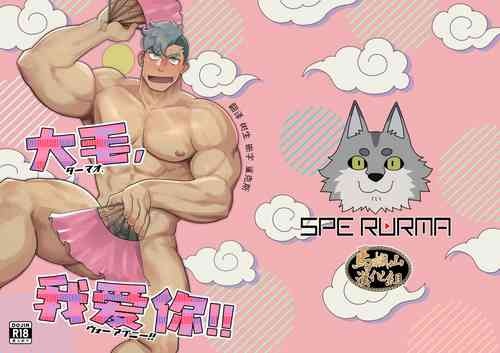 Download 大毛，我爱你!! | Damao I love you!!