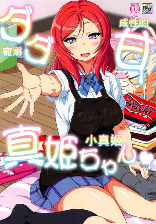 Download Dada Ama Maki-chan | 寵溺成性的小真姬