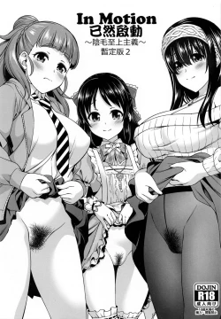 Page 1 of In MotionZanteiban 2 | 已然啓動 陰毛至上主義～暫定版2