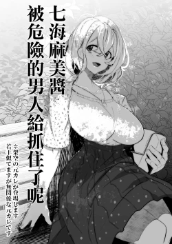 Page 1 of Nanami Mami-chan Abunai Otoko Tsukamachatta ne |  七海麻美醬被危險的男人給抓住了呢