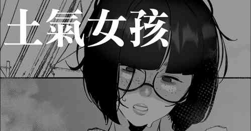 [Mr.way] Jimiko | 土氣女孩 [Chinese]