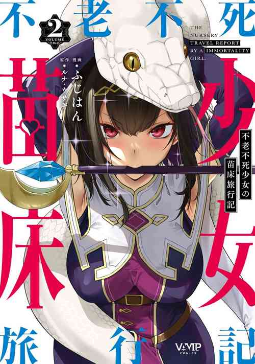 Download Furou Fushi Shoujo no Naedoko Ryokouki - The Nursery Travel Report by a Immortality Girl. 2