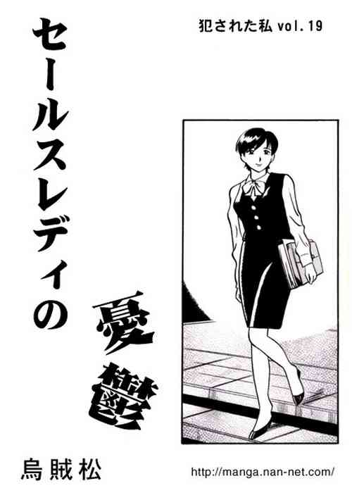 [Ikamatsu] Sales Lady no Yuuutsu