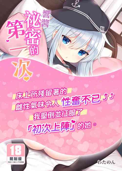 [Gakushokutei (Watanon)] Hibiki-chan Himitsu no Hatsu Sounyuu | 響醬祕密的第一次♥ (Kantai Collection -KanColle-) [Chinese] [Decensored] [Digital]