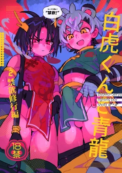 Page 1 of Byakko-kun to Seiryuu 2