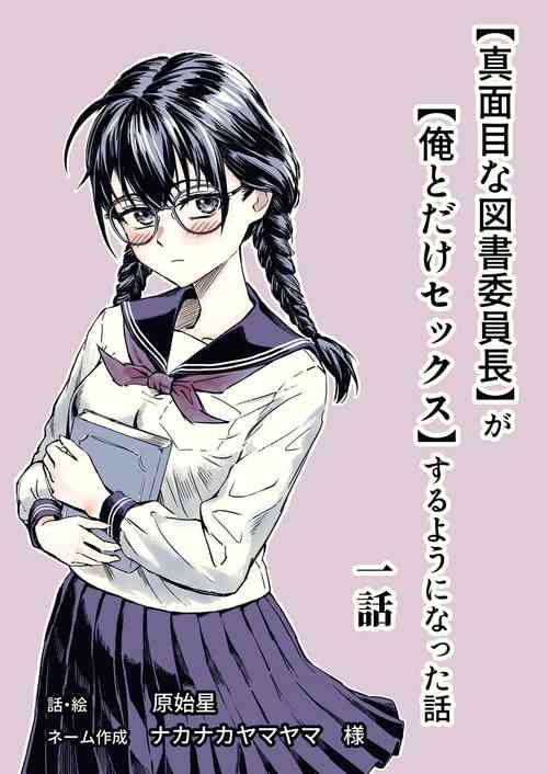 [Genshisei] "Majime na Tosho Iinchou" ga "Ore to Dake Sex" suru Yo ni Natta Hanashi Ch. 1