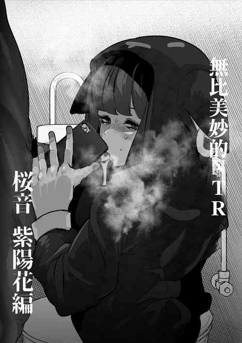 [Mr.way] Subarashiki Kono Netorare Sakurane Shoka Hen | 無比美妙的NTR 桜音 紫陽花篇 (The World Ends with You) [Chinese]