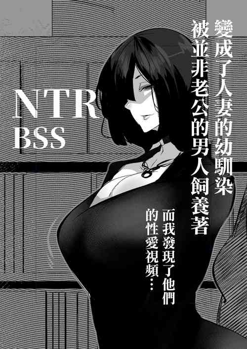 [Mr.way] Hitozuma ni Natta Osananajimi wa Danna janai Otoko-tachi ni Kawareteiru | 變成了人妻的幼馴染 被并非老公的男人飼養著 [Chinese]