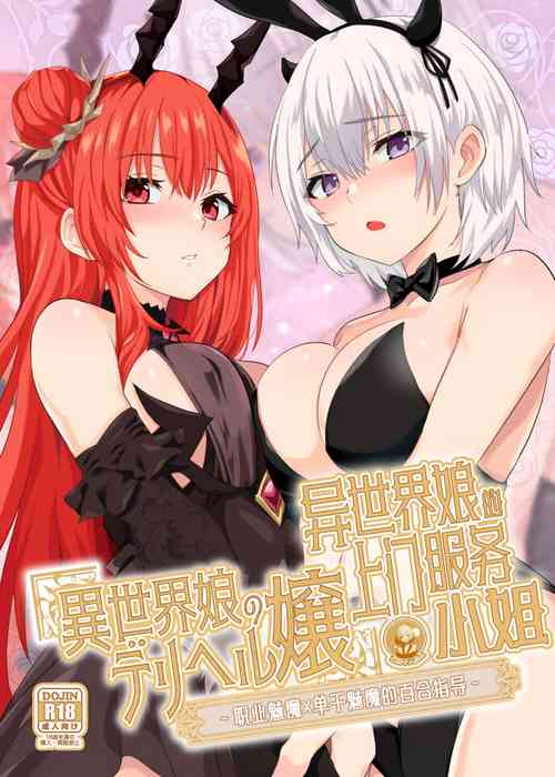 Download Isekai Musume no DeliHeal Jou| 异世界娘的上门服务小姐～职业魅魔×单干魅魔的百合指导～