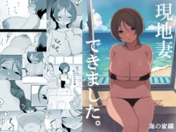 Page 1 of Genchi Tsuma Dekimashita. Umi no Ie Hen