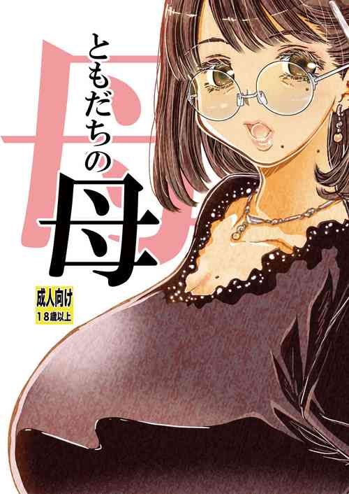 [Matsuyama Seiji] Tomodachi no Haha [Digital]