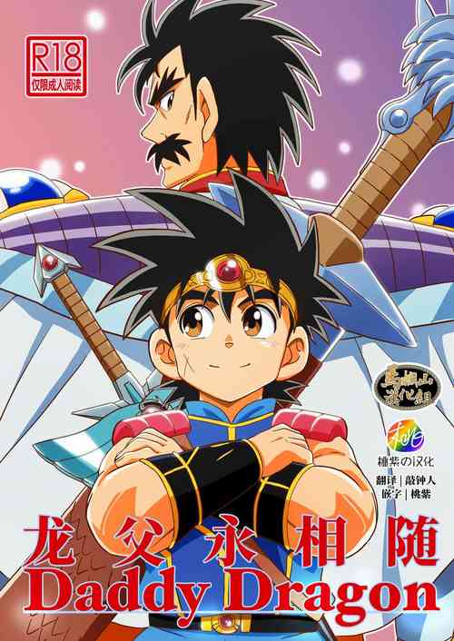 [WEST ONE (10nin)] Daddy Dragon | 龙父永相随 (Dragon Quest: Dai no Daibouken) [Chinese] [马栏山汉化&桃紫汉化] [Digital]