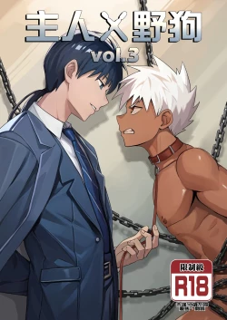 Page 1 of 【アミノ】主人X野狗 vol.3