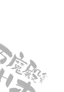 Page 14 of Pandemonium Zenin to H suru Hon | 和万魔殿全员H的本