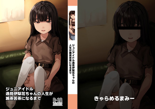 [Caramel Maam (Nedokoro Mitsuki)] Junior Idol Itsumi Irika-chan no Jinsei ga Mechakucha ni Naru made [Digital]