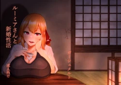 Page 1 of Rumia-san to Shinkon Seikatsu