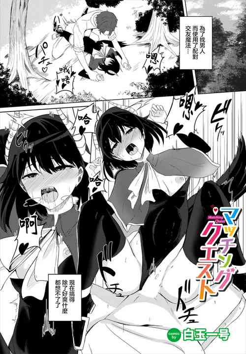 [Shiratama1gou] Matching Quest (Dungeon Kouryaku wa SEX de!! Vol. 7) [Chinese] [Digital]