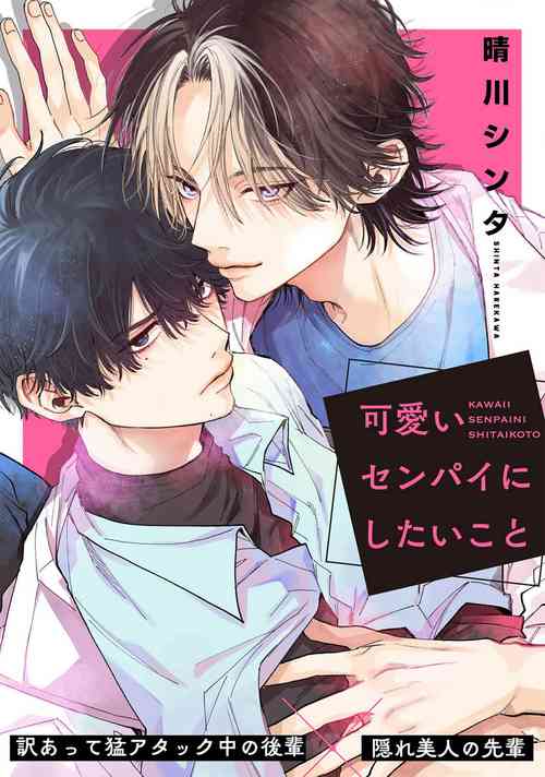 Download Kawaii Senpai ni Shitai Koto | 想对可爱的前辈做的事