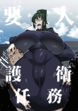 Page 1 of Youjin Goei Ninmu| 保护要员任务