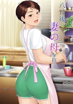 Page 1 of Youka-go Tsuma no Haha o Daku