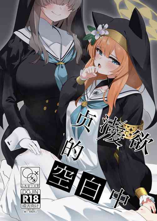 Download Teiketsu to Aiyoku no Kuuhaku ni | 贞洁与爱欲的空白中