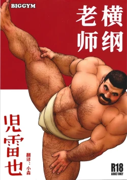 Page 1 of Yokozuna Teacher
