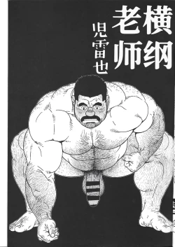 Page 5 of Yokozuna Teacher