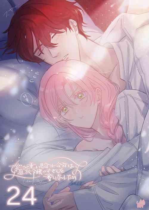 Download ai ga omoi kishi koushaku ha、tuihou reijou no subete wo ubai tukushitai。 | 爱得太深沉的骑士公爵，想要夺得流放千金的一切。 24