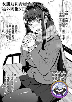Page 1 of Kanojo to Osananajimi ga Gaijin NTR Asobarete Mita | 女朋友和青梅竹馬被外國佬NTR