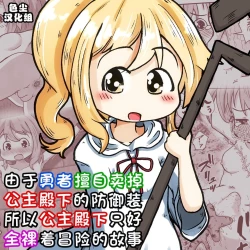 Page 1 of Yuusha ga Oujosama ga Zenra de Bouken Suru Ohanashi