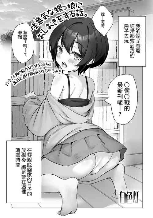 [Hakusyokuto] Namaikina Oikko ni Oshioki o suru Hanashi (Gekkan Web Otoko no Ko-llection! S Vol. 97) [Chinese] [Banana手工漢化] [Digital]