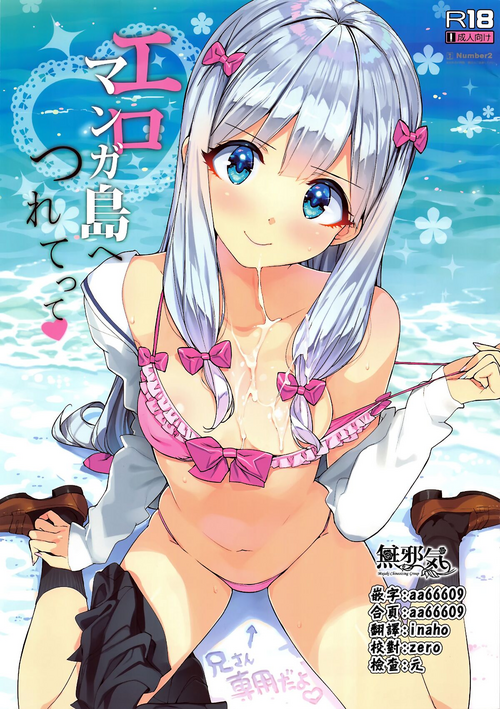 (C92) [Number2 (Takuji)] Eromanga-tou e Tsuretette (Eromanga Sensei) [Chinese] [無邪気漢化組] [Decensored]