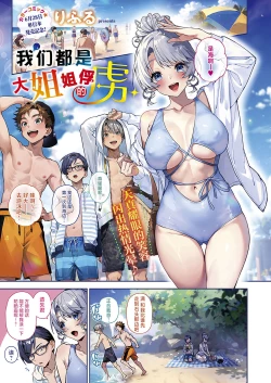 Page 1 of Bokutachi wa Onee-chan no Toriko | 我们都是大姐姐的俘虏