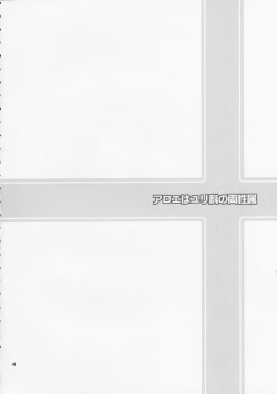 Page 4 of Aloe wa Yuri-ka no Ryouseizoku