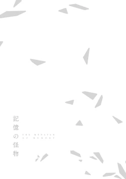 Page 173 of Kioku no Kaibutsu 1