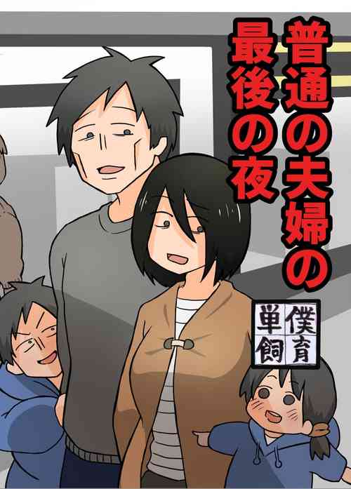 Download Futsuu no Fuufu no Saigo no Yoru | The last night of an ordinary couple