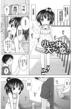 Page 1 of Chiisana Karada no Ookina Koi | 小小身體 大大愛戀♡